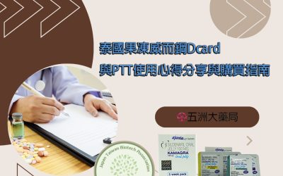 泰國果凍威而鋼Dcard