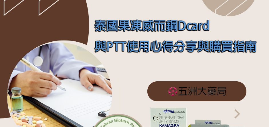 泰國果凍威而鋼Dcard