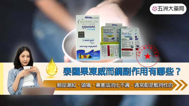 泰國果凍威而鋼副作用
