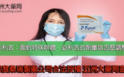 藍P必利吉：面對特殊群體，必利吉的劑量該怎麼調整呢？