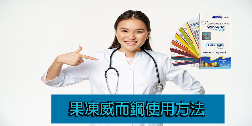 果凍威而鋼使用方法.jpg