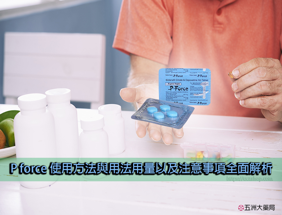 P force 使用方法與用法用量以及注意事项全面解析