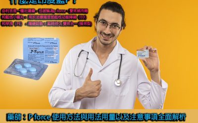P force 使用方法與用法用量以及注意事项全面解析