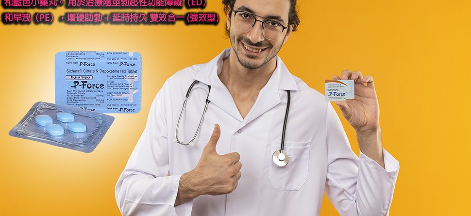 P force 使用方法與用法用量以及注意事项全面解析