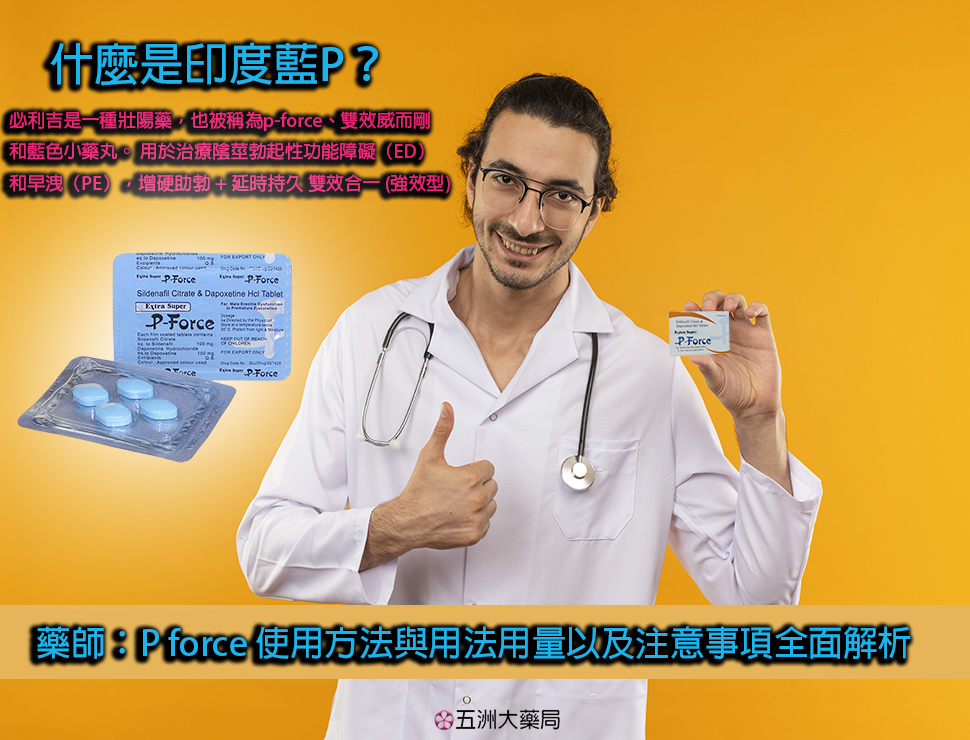 P force 使用方法與用法用量以及注意事项全面解析