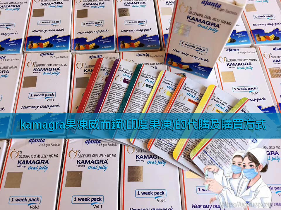 kamagra果凍威而鋼印度果凍的代購及購買方式.jpg