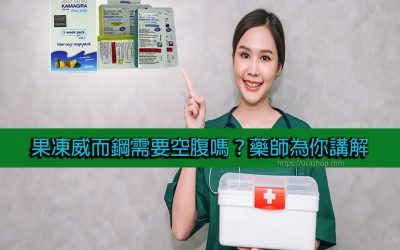 果凍威而鋼需要空腹嗎？