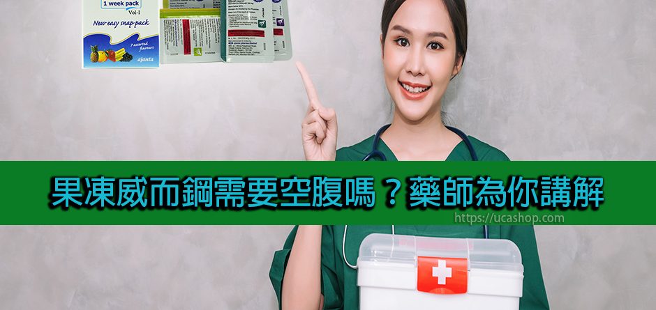 果凍威而鋼需要空腹嗎？