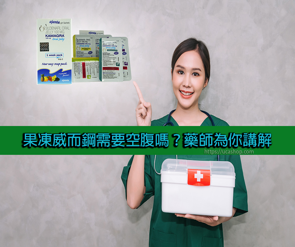 果凍威而鋼需要空腹嗎？